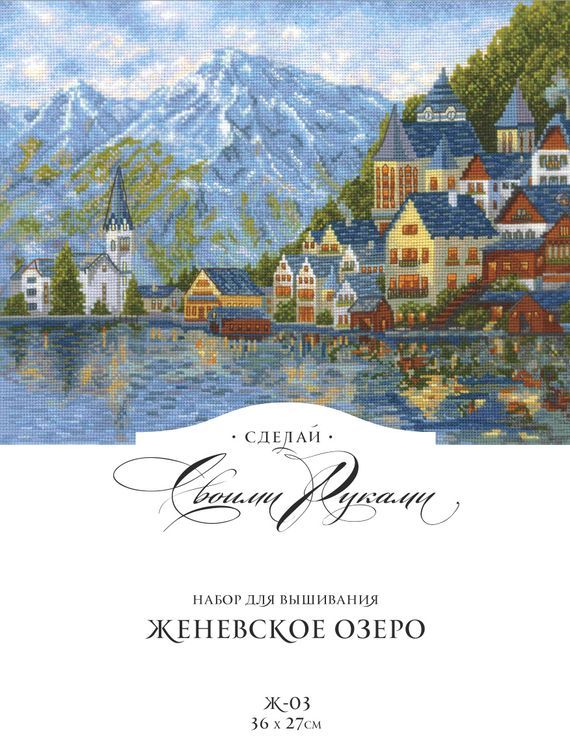 Набор для вышивания «Женевское озеро» — картинка 2