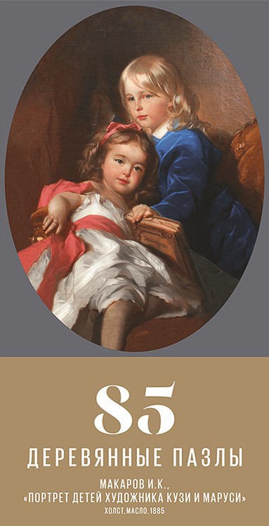 Деревянные пазлы DAVICI «Портрет детей художника Кузи и Маруси» — картинка 3