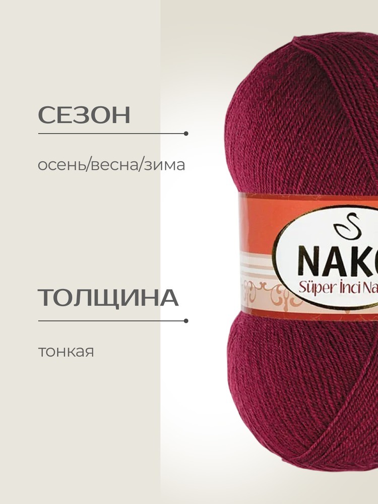 Пряжа NAKO Super inci Narin (Нако Супер инси нарин), (999), бордо, 5 шт. по 100 г — картинка 2