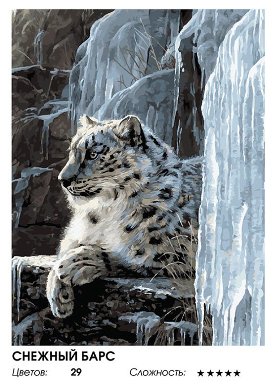 Картина по номерам «Снежный барс» — картинка 2