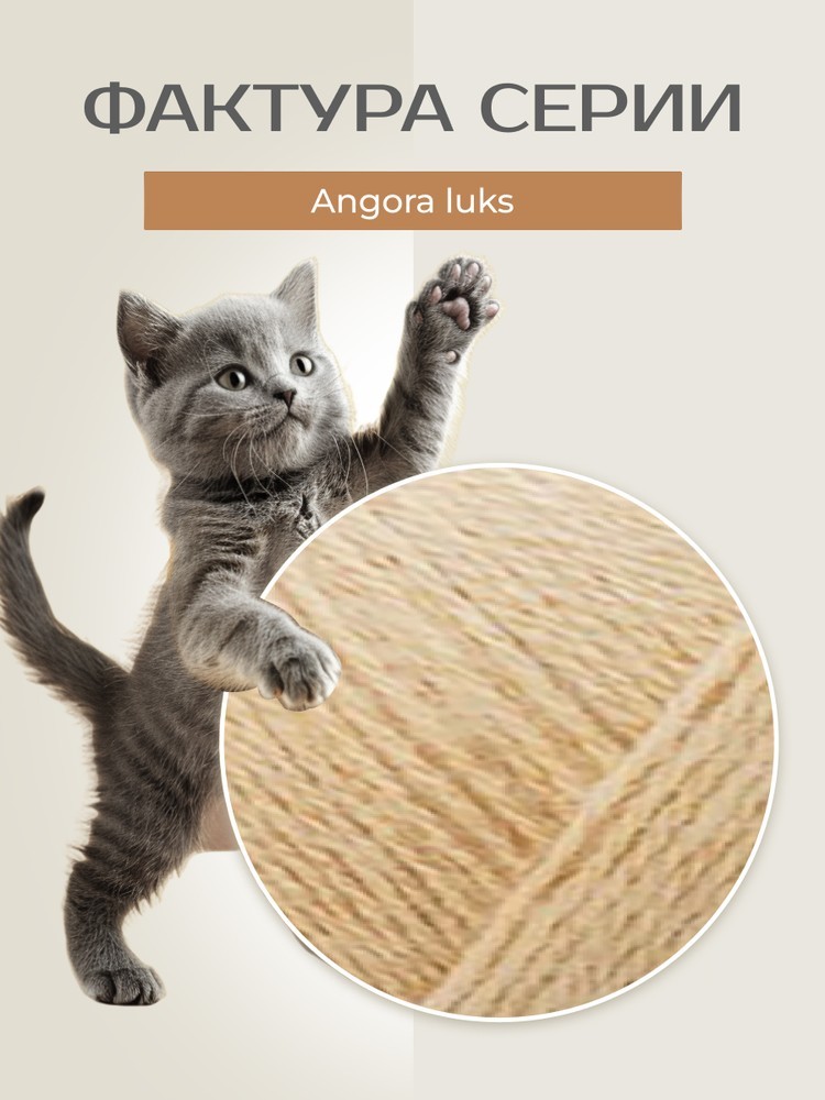 Пряжа NAKO Angora luks (Нако Ангора Люкс), (6944), песочный, 5 шт. по 100 г — картинка 3