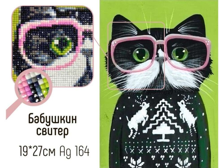 Алмазная вышивка «Бабушкин свитер» — картинка 2