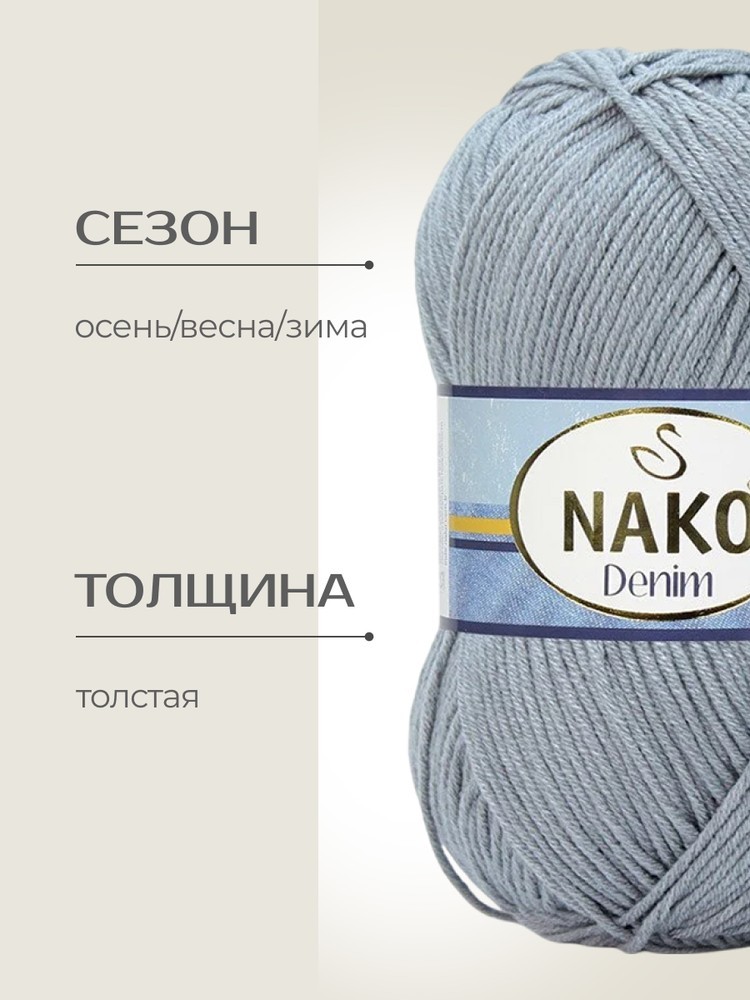 Пряжа NAKO Denim (Нако Деним), (11581), пепельный, 5 шт. по 100 г — картинка 2