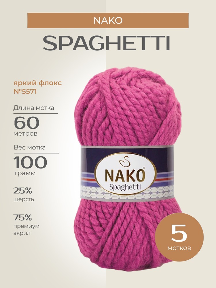Пряжа NAKO SPAGHETTI (Нако Спагетти), (5571), яркий флокс, 5 шт. по 100 г