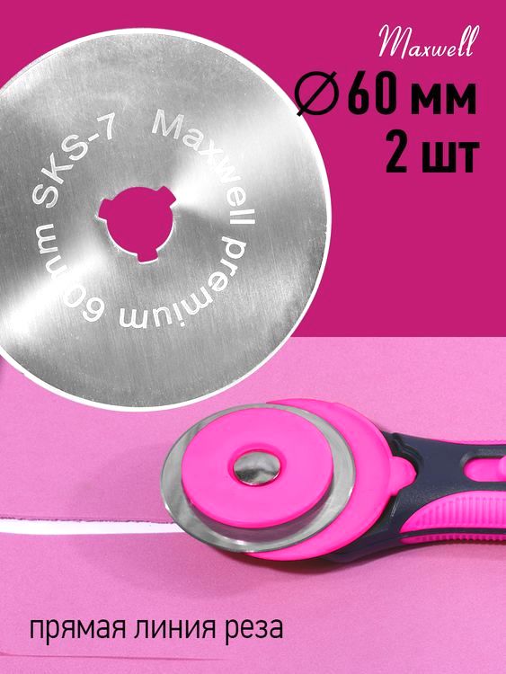 Лезвие для роликового раскройного ножа, d60 мм, 2 шт., Maxwell premium — картинка 2