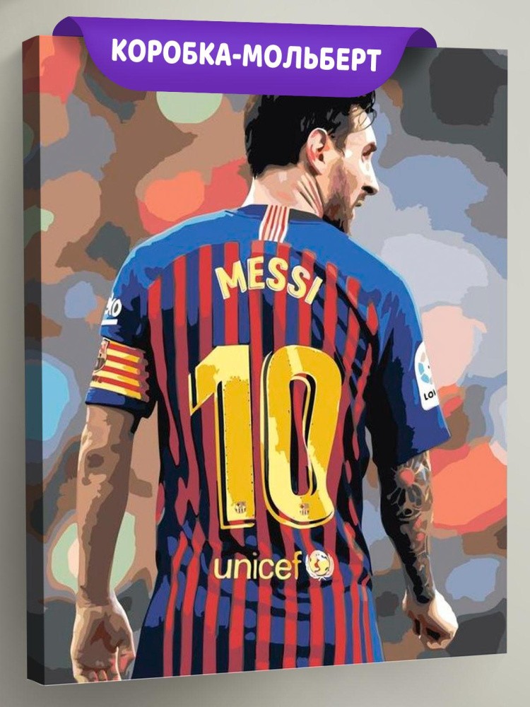 Картина по номерам «Месси»
