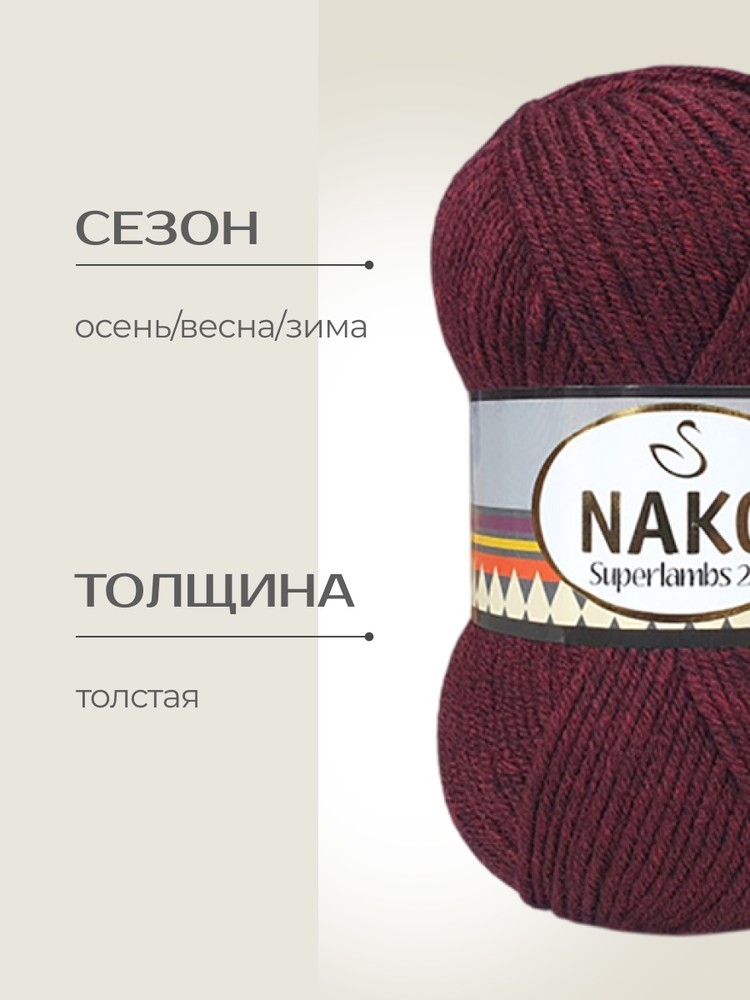 Пряжа NAKO SUPERLAMBS 25 (Нако Суперламбс 25), (1402), бордо, 5 шт. по 100 г — картинка 2