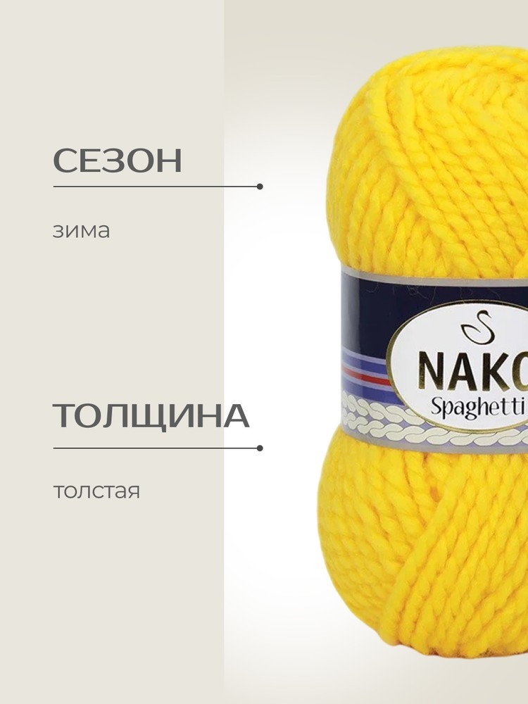 Пряжа NAKO SPAGHETTI (Нако Спагетти), (1253), желтый, 5 шт. по 100 г — картинка 2