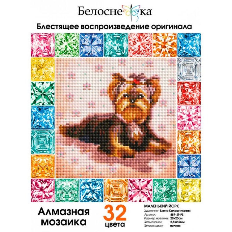 Алмазная вышивка «Маленький Йорк» — картинка 2