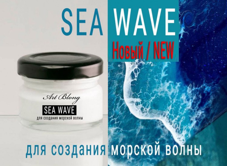 Sea Wave для эффекта морской волны 25 г, Art Blong — картинка 2