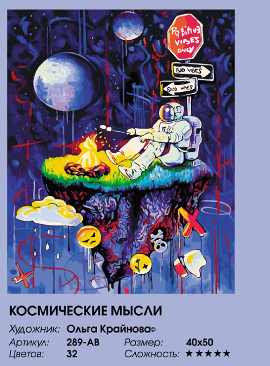 Картина по номерам «Космические мысли» — картинка 2