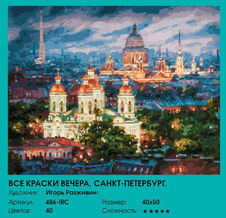 Картина по номерам «Все краски вечера. Санкт-Петербург» — картинка 2