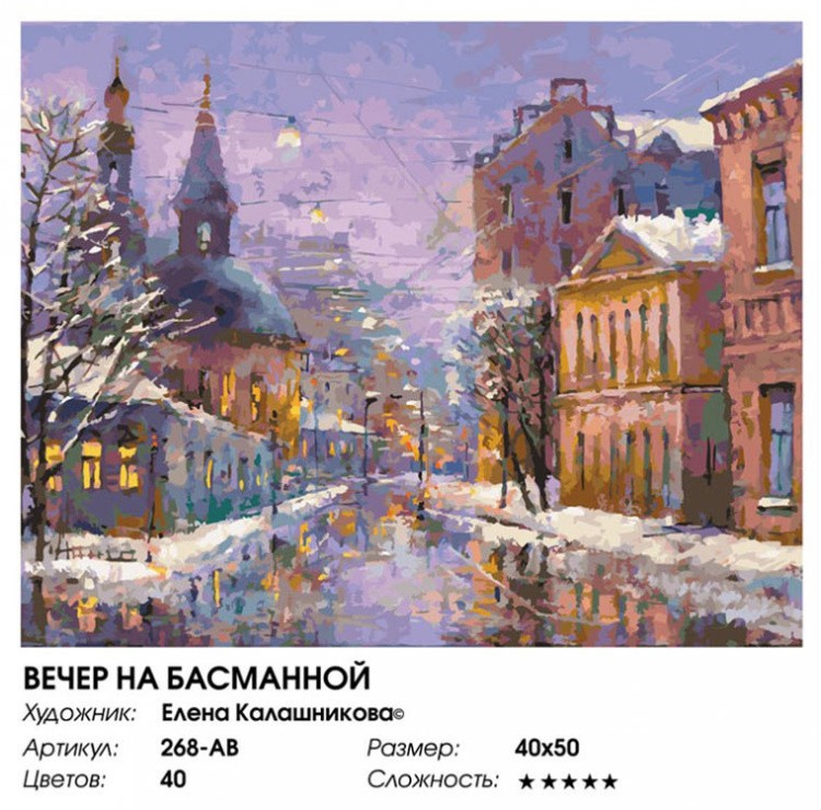 Картина по номерам «Вечер на Басманной» — картинка 2