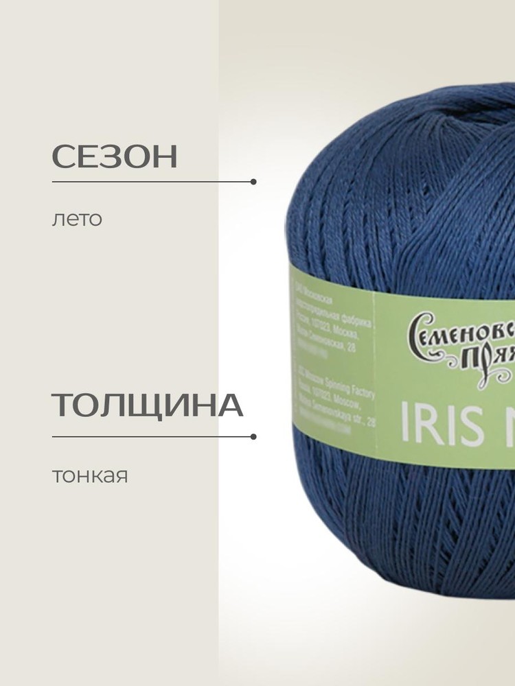 Пряжа Семеновская IRIS max (ИРИС макс) (194026), марин 5 шт. по 100 г — картинка 2