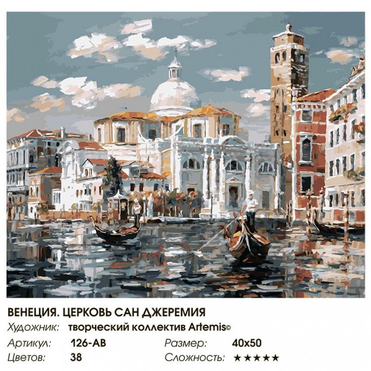 Картина по номерам «Венеция. Церковь Сан Джеремия» — картинка 2