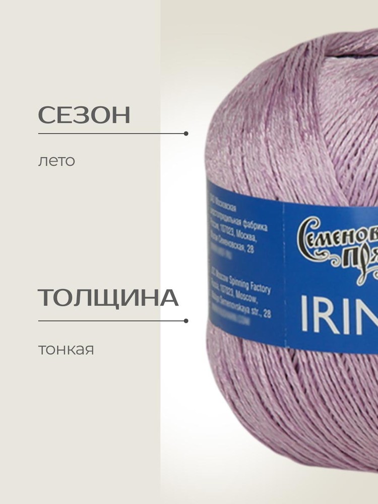 Пряжа Семеновская пряжа Irina (Ирина) (163521), фиалка светлая, 5 шт. по 100 г — картинка 2