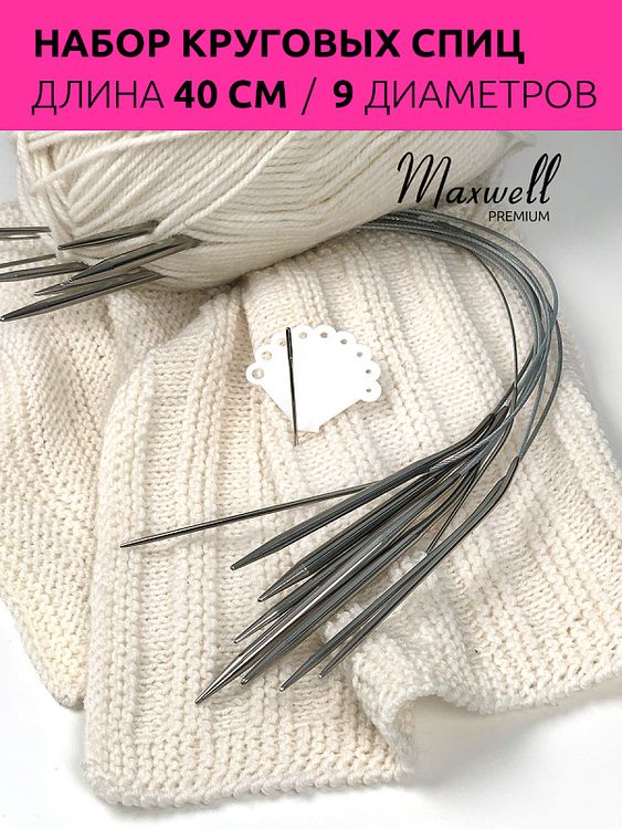 Набор круговых спиц для вязания 40 см и акссесуары, Maxwell — картинка 6