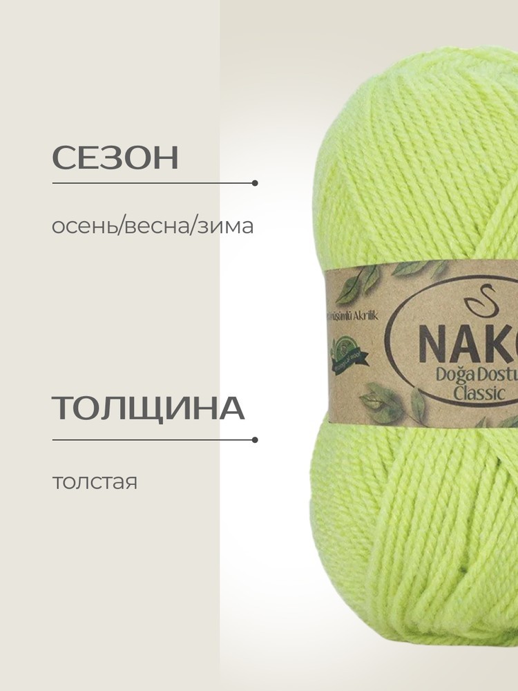 Пряжа NAKO Doga Dostu classic (Нако Дога досту классик), (40146), нежно-салатовый, 5 шт. по 100 г — картинка 2