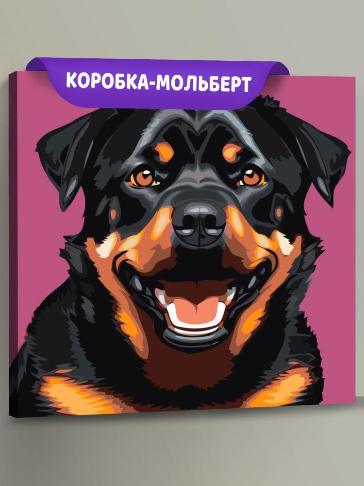 Картина по номерам «Улыбчивый ротвейлер»