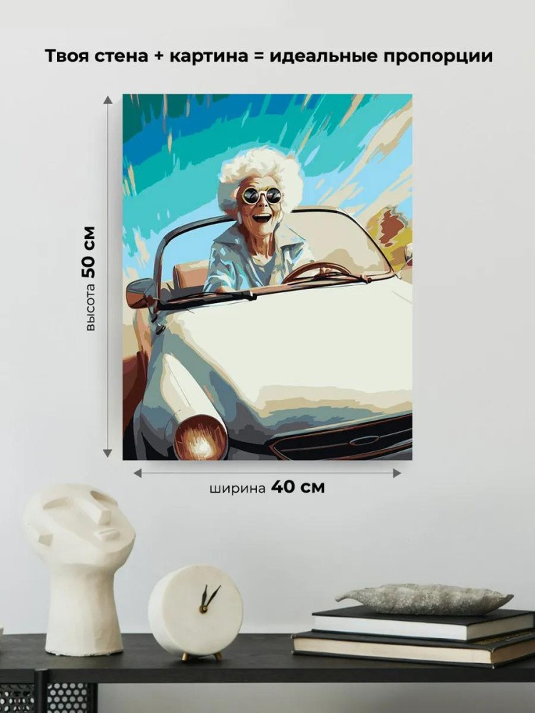 Картина по номерам «Машины: Смешная бабуля за рулем» — картинка 3
