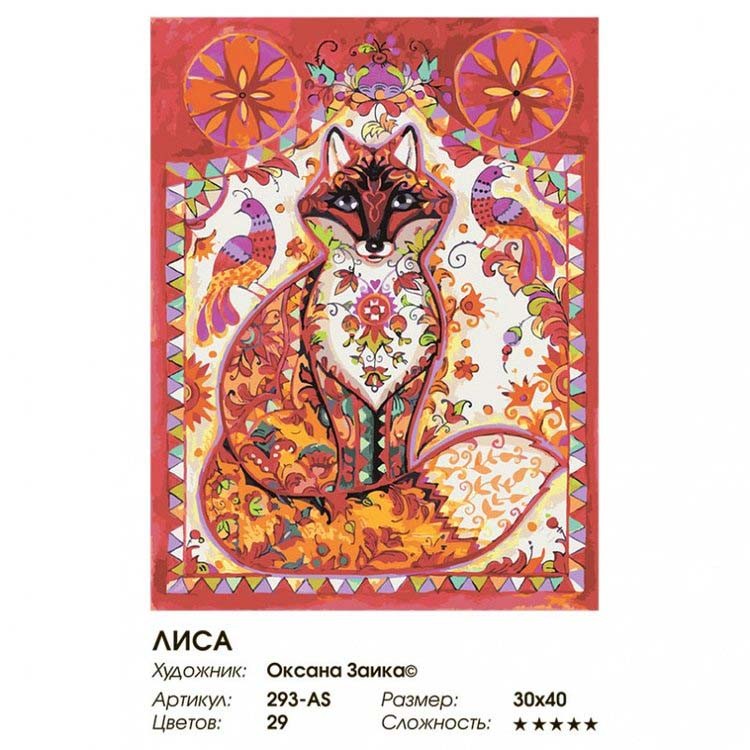 Картина по номерам «Лиса» — картинка 2