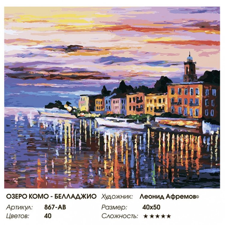 Картина по номерам «Озеро Комо, Белладжио» — картинка 2
