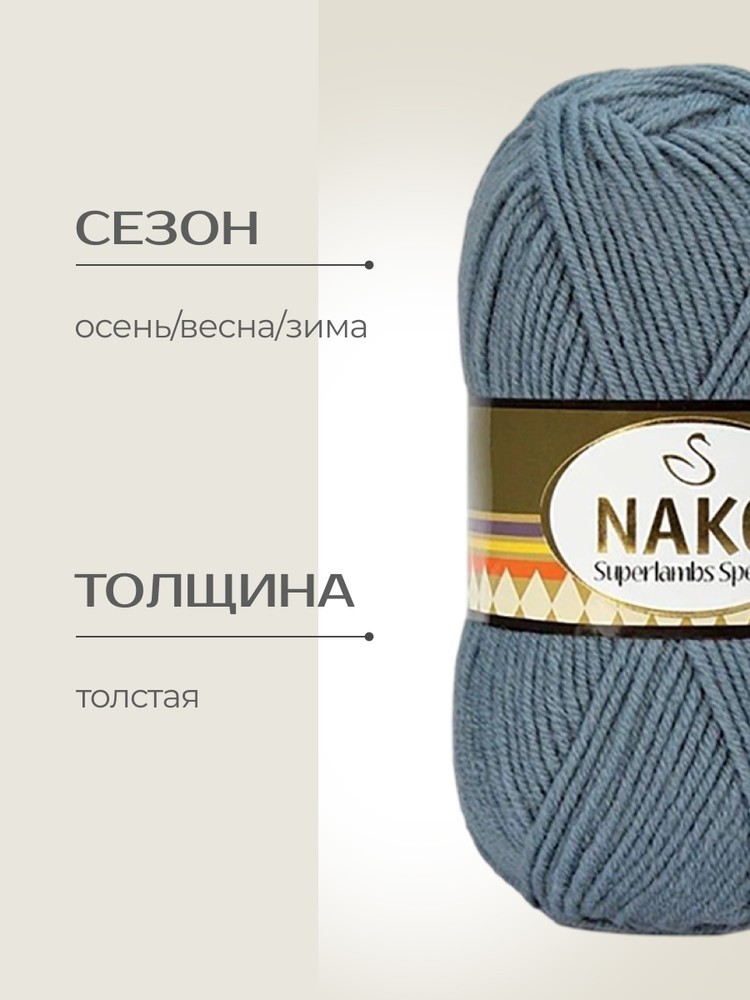 Пряжа NAKO SUPERLAMBS SPECIAL (Нако Суперламбс специал), (13876), серо-зеленый, 5 шт. по 100 г — картинка 2