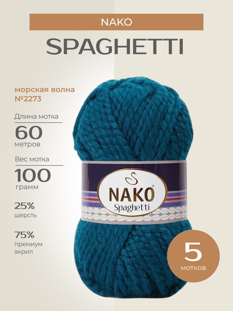 Пряжа NAKO SPAGHETTI (Нако Спагетти), (2273), морская волна, 5 шт. по 100 г