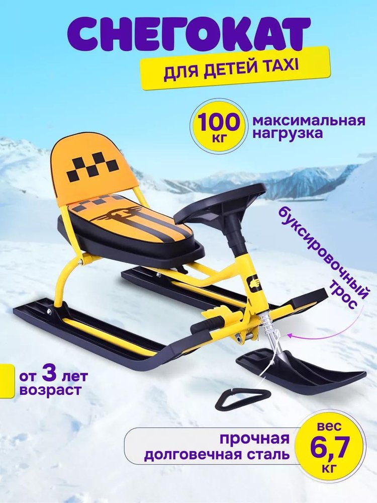 Снегокат детский 107 Comfort TAXI со складной спинкой