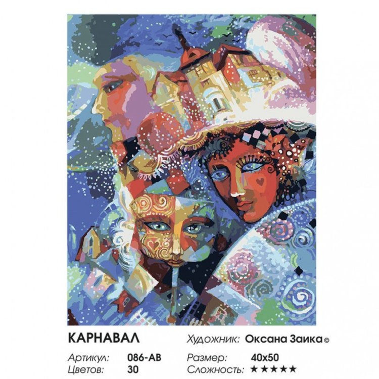 Картина по номерам «Карнавал» — картинка 2