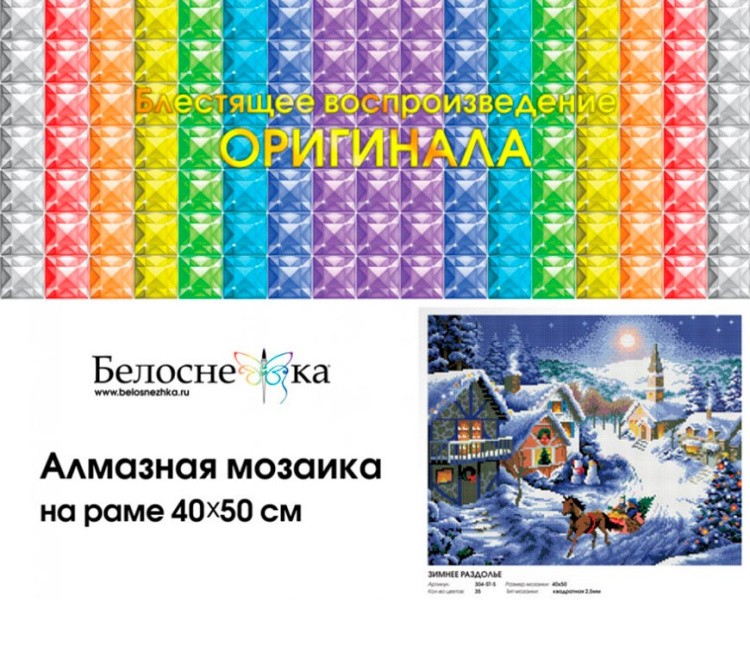 Алмазная вышивка «Зимнее раздолье» — картинка 4