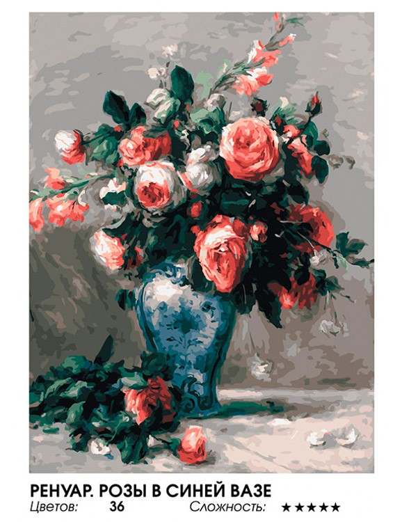 Картина по номерам «Ренуар. Розы в синей вазе» — картинка 2