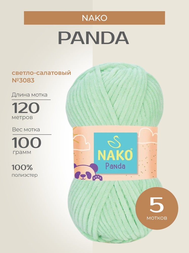 Пряжа NAKO PANDA (Нако Панда), (3083), светло-салатовый, 5 шт. по 100 г