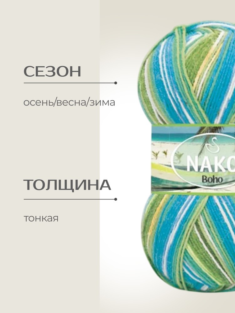 Пряжа NAKO BOHO (Нако Бохо), (81926), мультиколор, 5 шт. по 100 г — картинка 2