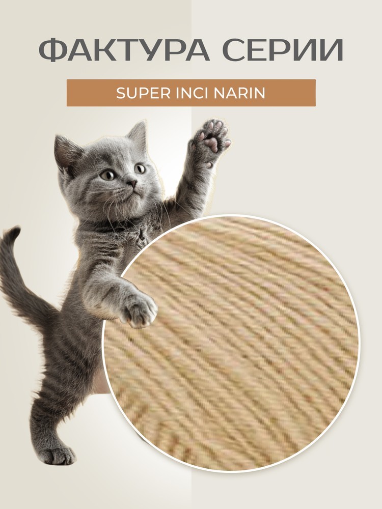 Пряжа NAKO Super inci Narin (Нако Супер инси нарин), (219), светло-бежевый, 5 шт. по 100 г — картинка 3