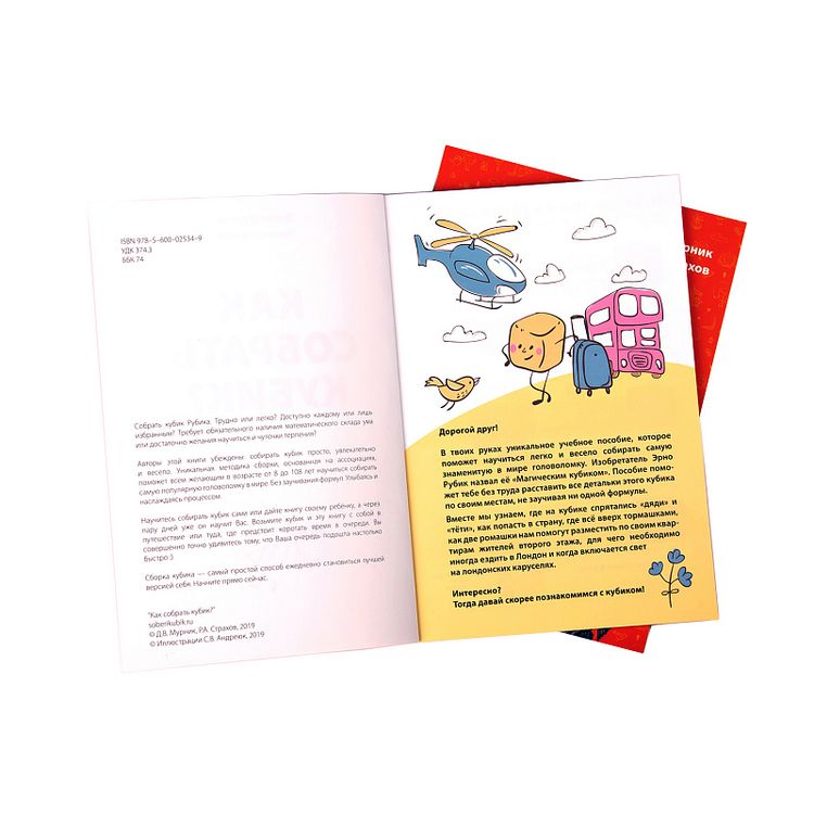 Книга «Как собрать кубик?» — картинка 2