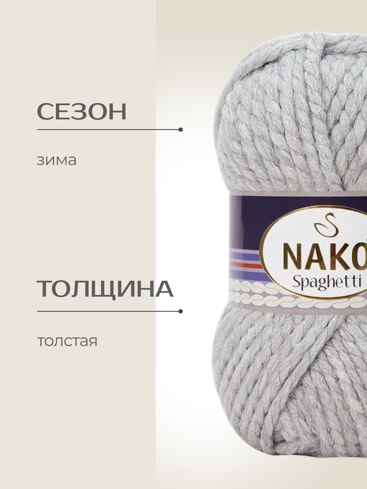 Пряжа NAKO SPAGHETTI (Нако Спагетти), (195), меланж светло-серый, 5 шт. по 100 г — картинка 2