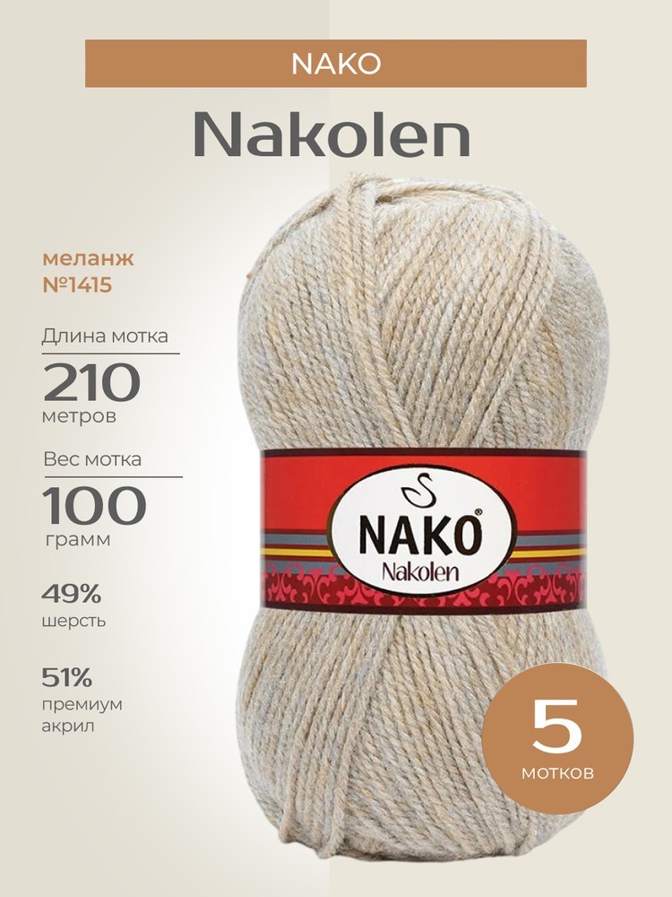 Пряжа NAKO Nakolen (Нако Наколен), (1415), меланж, 5 шт. по 100 г