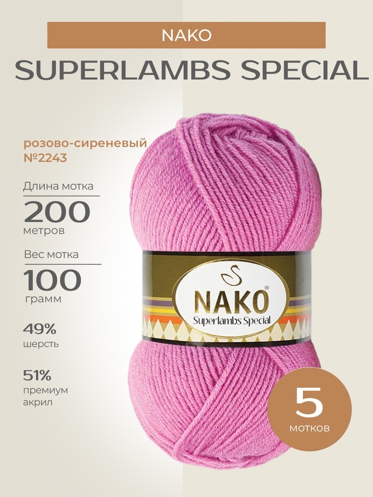 Пряжа NAKO SUPERLAMBS SPECIAL (Нако Суперламбс специал), (2243), розово-сиреневый, 5 шт. по 100 г