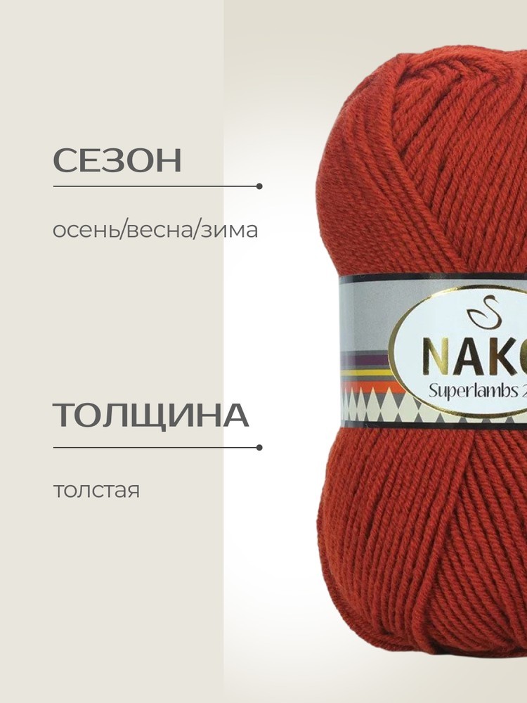 Пряжа NAKO SUPERLAMBS 25 (Нако Суперламбс 25), (1120), яркий терракотовый, 5 шт. по 100 г — картинка 2