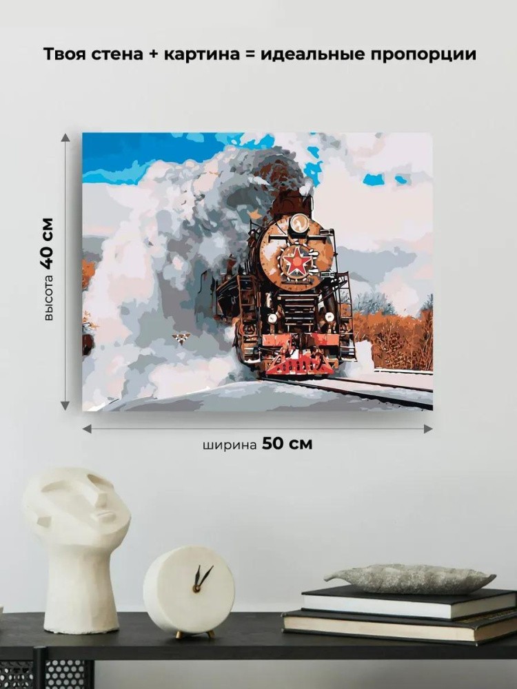 Картина по номерам «Паровоз» — картинка 3