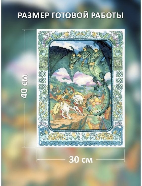 Набор для вышивания «Змей Горыныч» — картинка 2