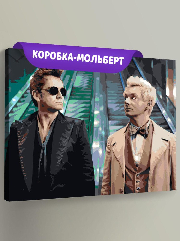 Картина по номерам «Благие знамения: Азирафель и Кроули 5»