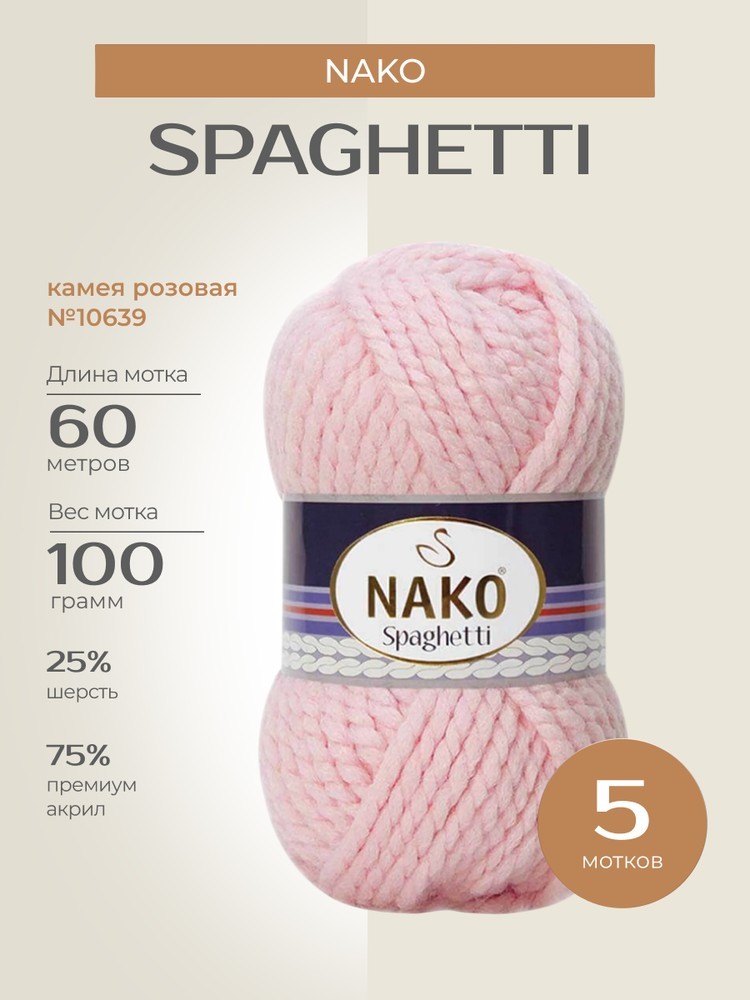 Пряжа NAKO SPAGHETTI (Нако Спагетти), (10639), камея розовая, 5 шт. по 100 г