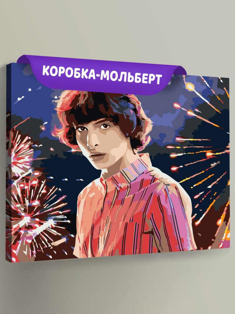 Картина по номерам «Очень странные дела: Майк Уилер - Финн Вулфхард»