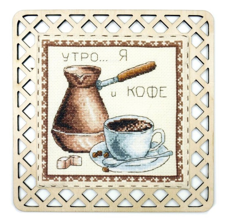 Набор для вышивания «Кофе в турке», с пришивной рамкой