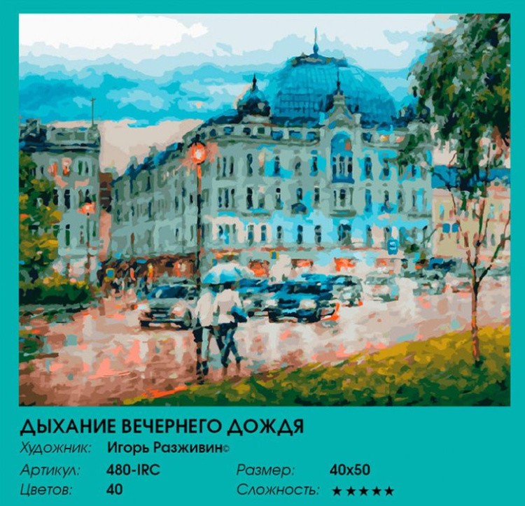 Картина по номерам «Дыхание вечернего дождя» — картинка 2