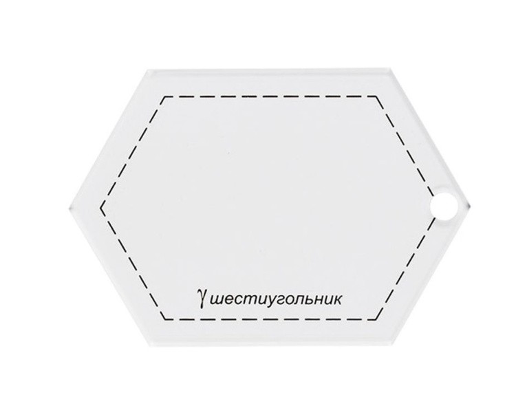 Шаблон для пэчворка «Шестиугольник», 6,5х9 см, Gamma — картинка 2