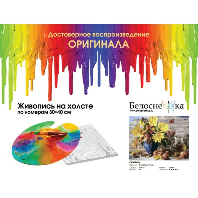 Картина по номерам «Сентябрь» — картинка 4
