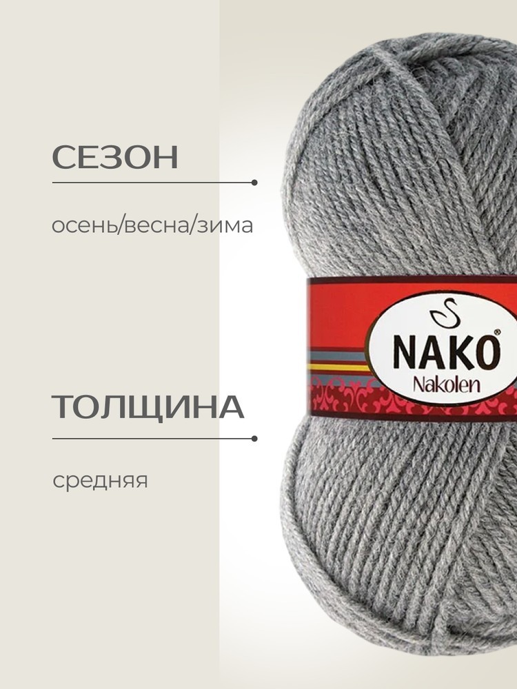 Пряжа NAKO Nakolen (Нако Наколен), (194), светлый маренго, 5 шт. по 100 г — картинка 2